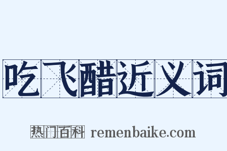 吃飞醋近义词是什么意思的图片